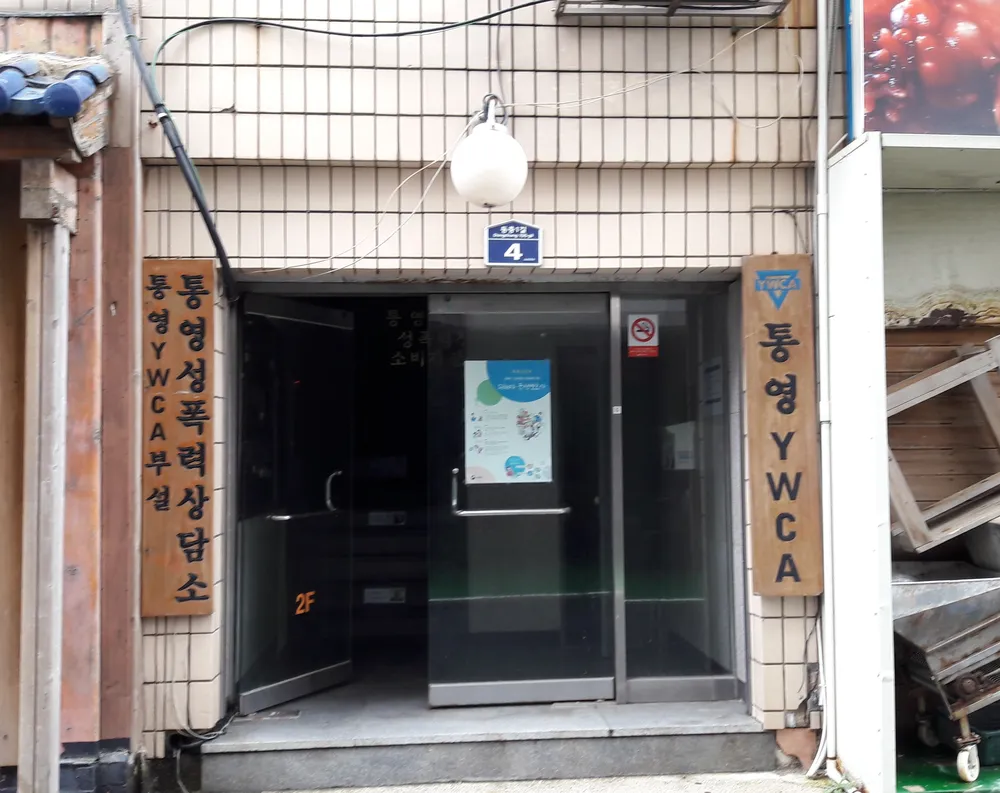 통영YWCA성폭력상담소 대표 이미지