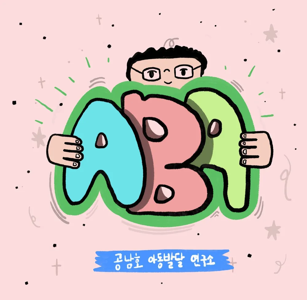 공남호ABA아동발달연구소 대표 이미지