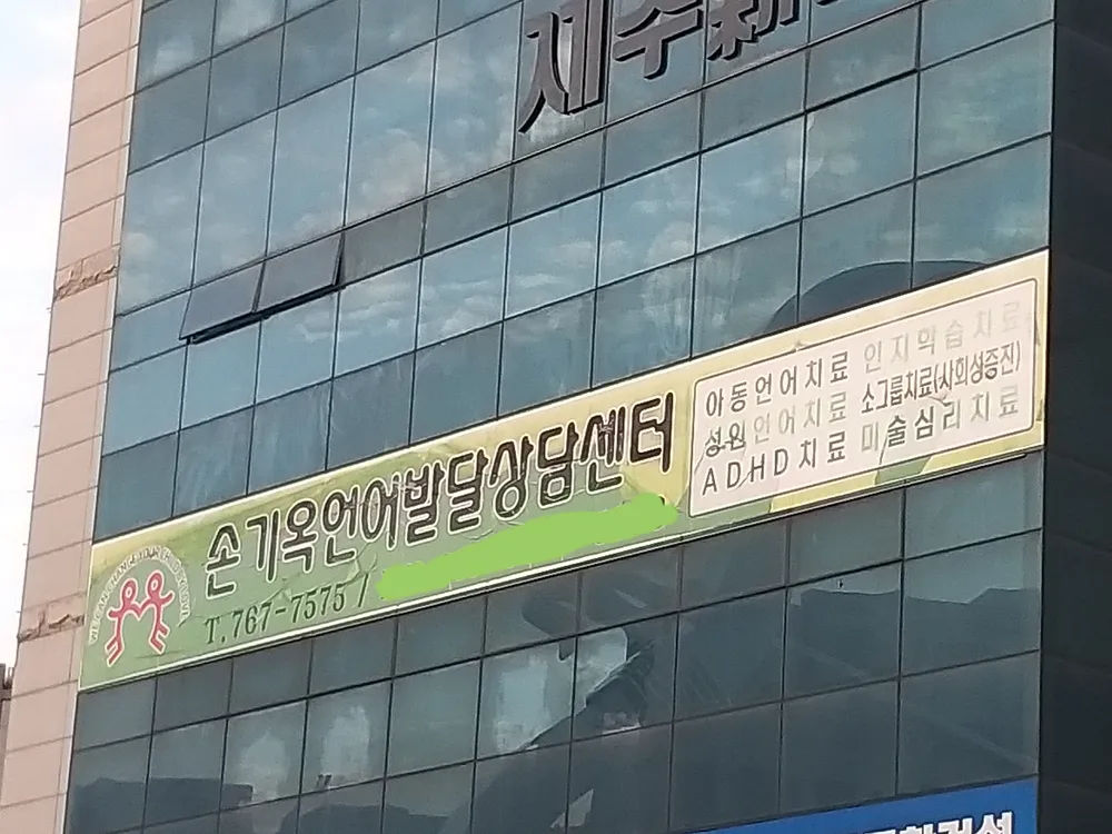 손기옥언어발달상담센터 대표 이미지
