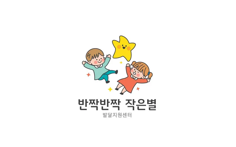 반짝반짝 작은별 발달지원센터 대표 이미지