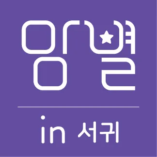 맘이 그리는 별 ABA 연구소 in 서귀 대표 이미지