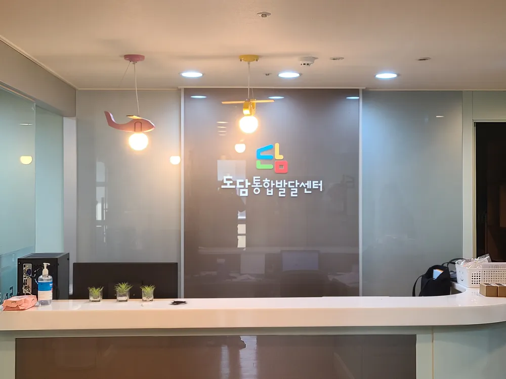 도담통합발달센터 이도점 대표 이미지