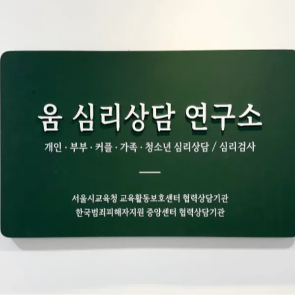움심리상담연구소 강남본점 대표 이미지