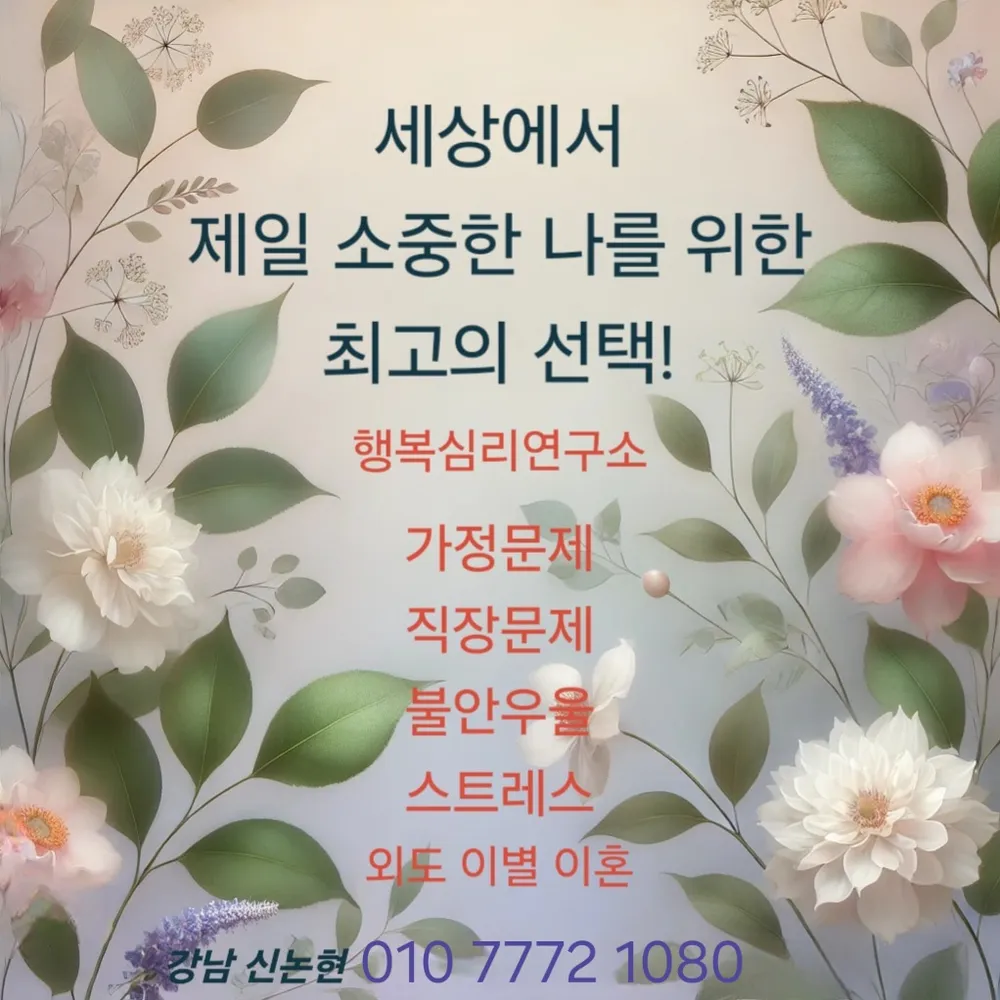 행복심리연구소 심리상담센터 신논현 대표 이미지