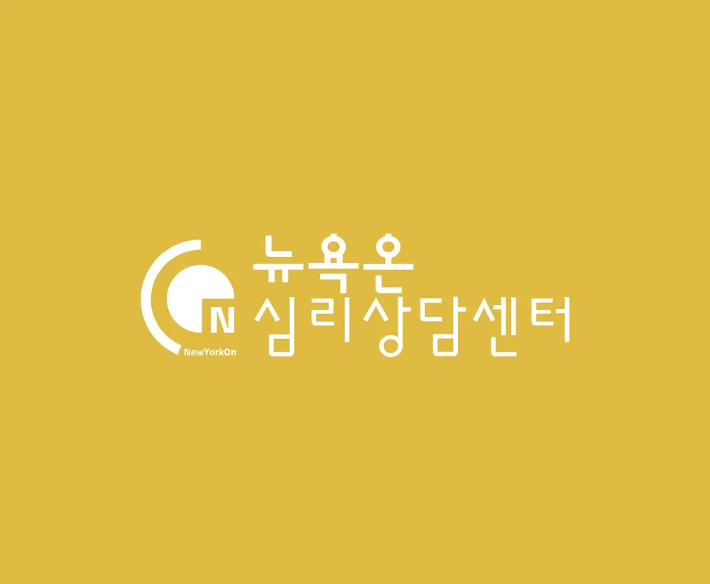 뉴욕온심리상담센터 대표 이미지