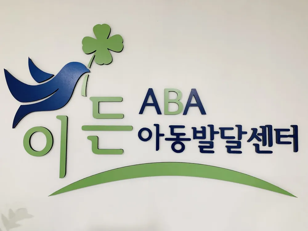 이든ABA아동발달센터 대표 이미지