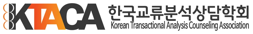 한국교류분석상담학회 대표 이미지