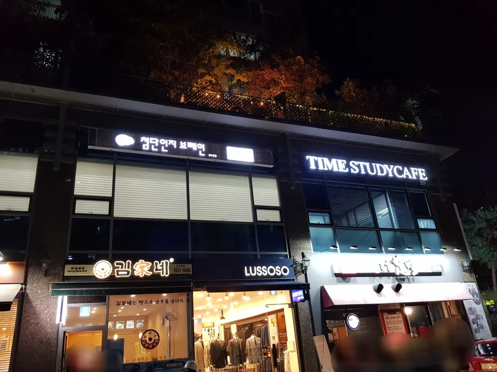 첨단인지브레인 신도림점 대표 이미지