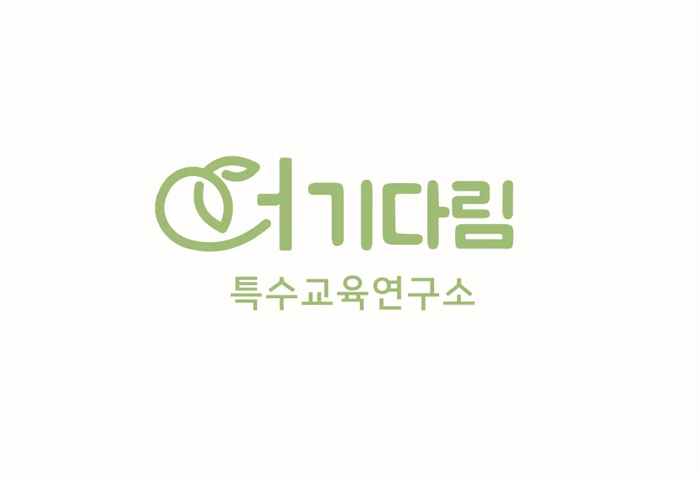 더기다림특수교육연구소 대표 이미지