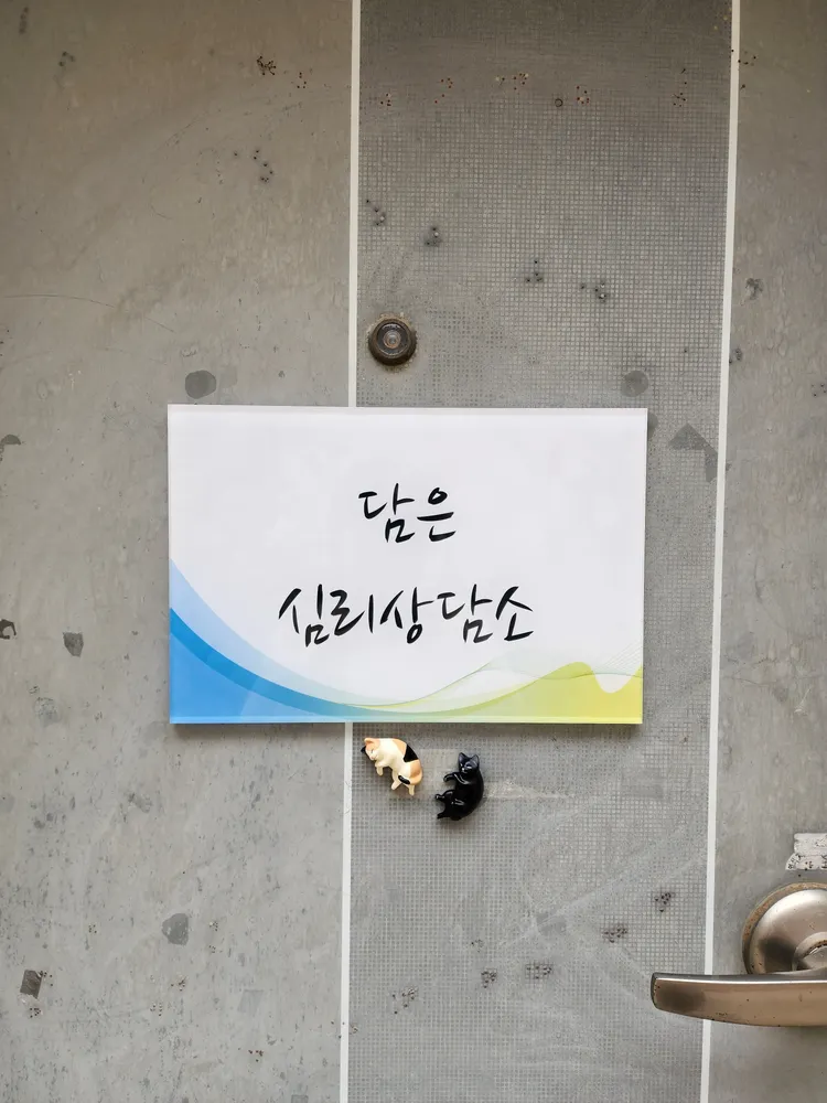 담은심리상담소 대표 이미지