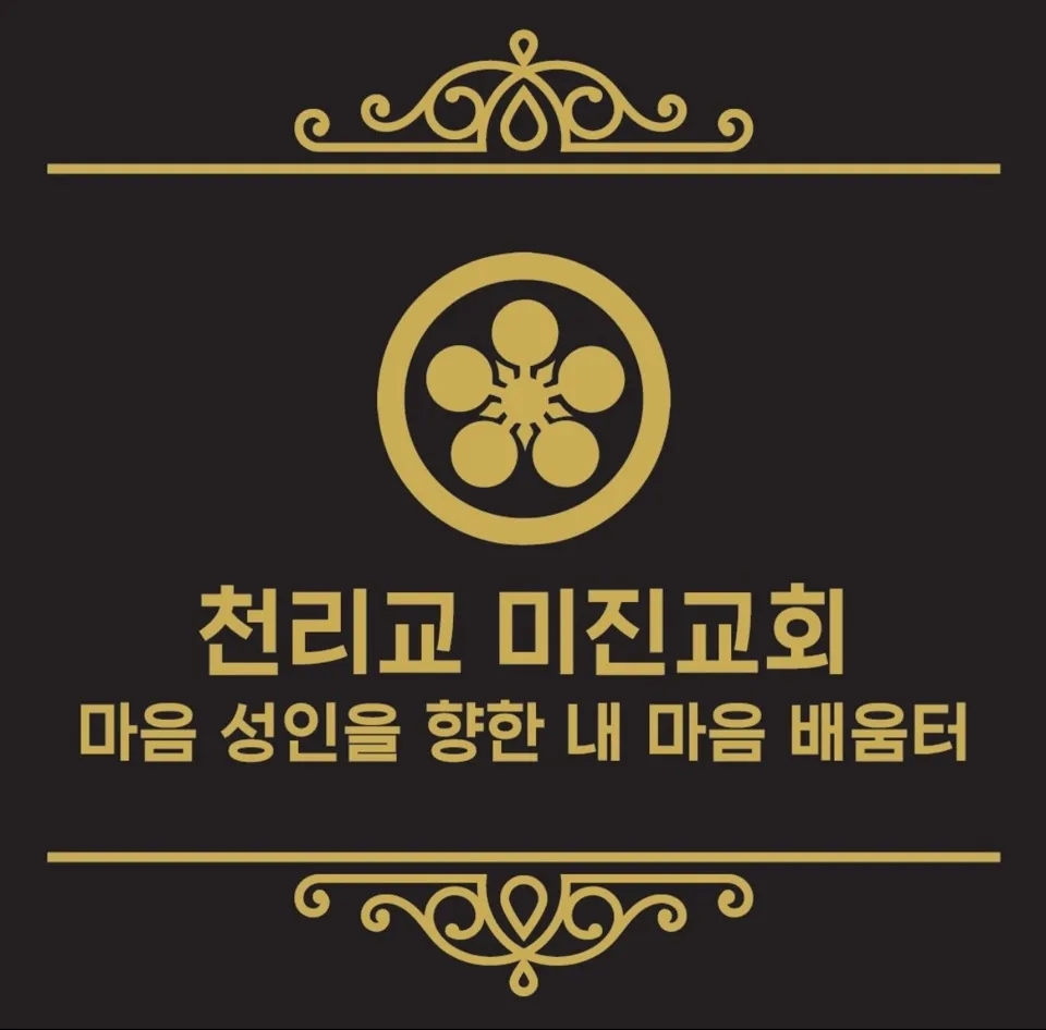 천리교미진교회 대표 이미지