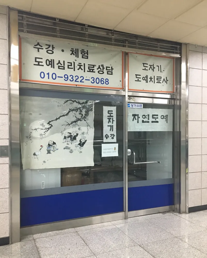 자연도예 대표 이미지