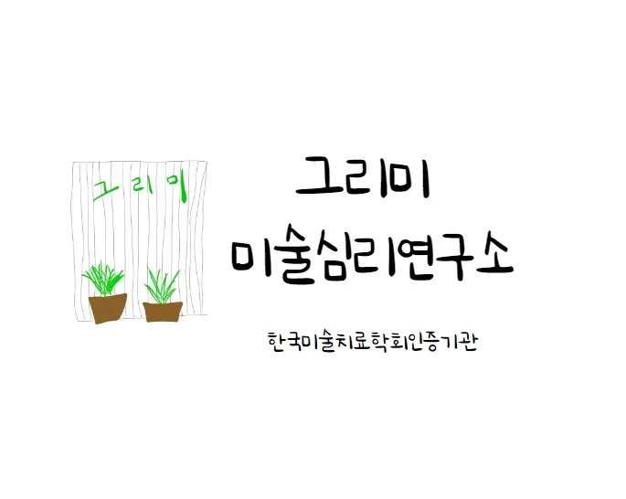그리미미술심리연구소