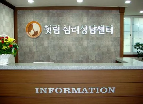햇림심리상담센터 대표 이미지