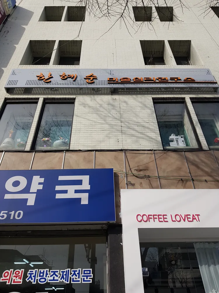 한혜순미술심리연구소 대표 이미지