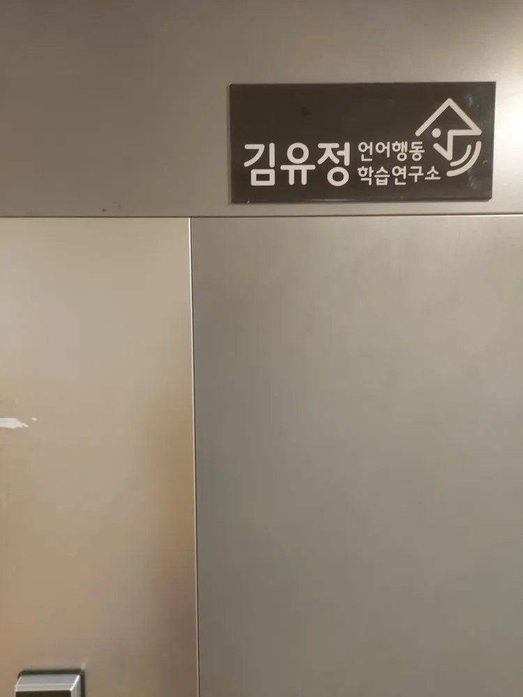 김유정언어행동학습연구소 대표 이미지