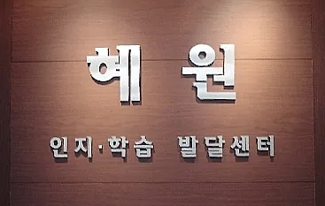 혜원인지학습발달센터 대표 이미지
