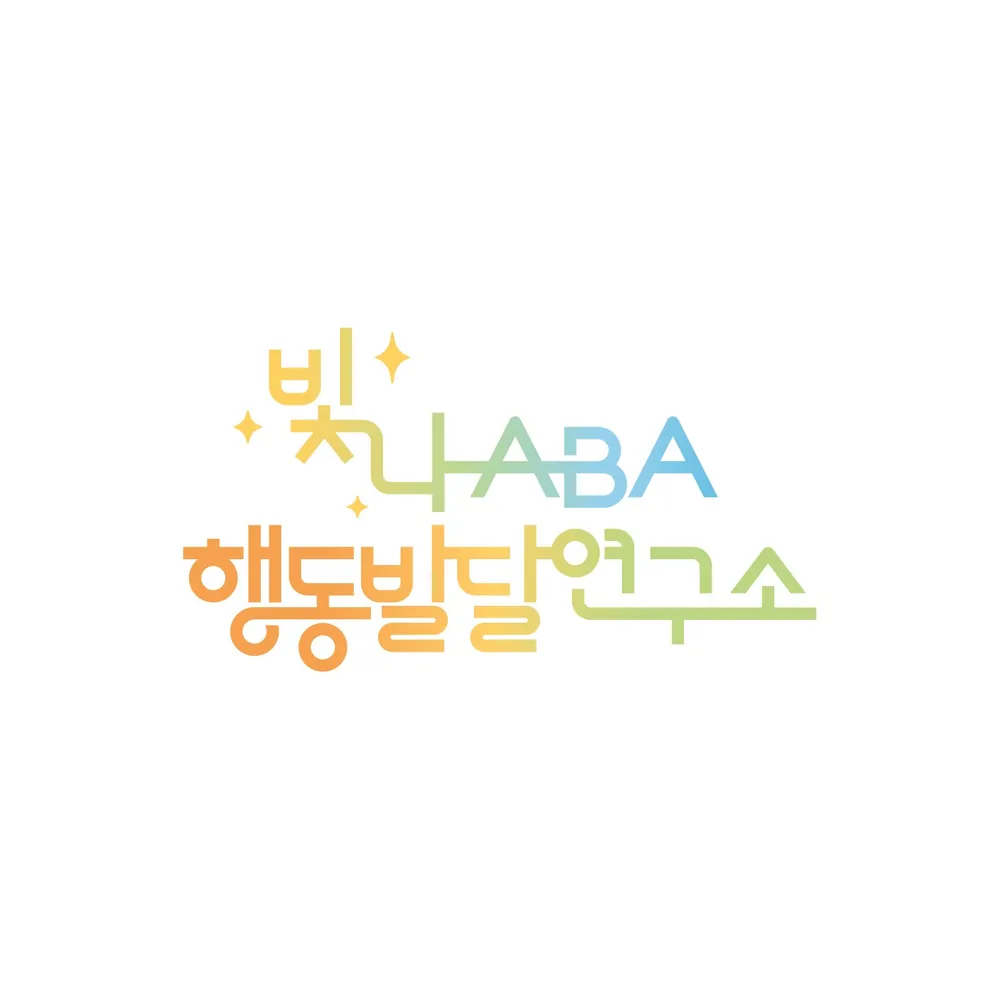 빛나ABA행동발달연구소 대표 이미지