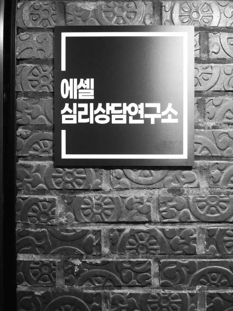 에셀심리상담연구소 대표 이미지