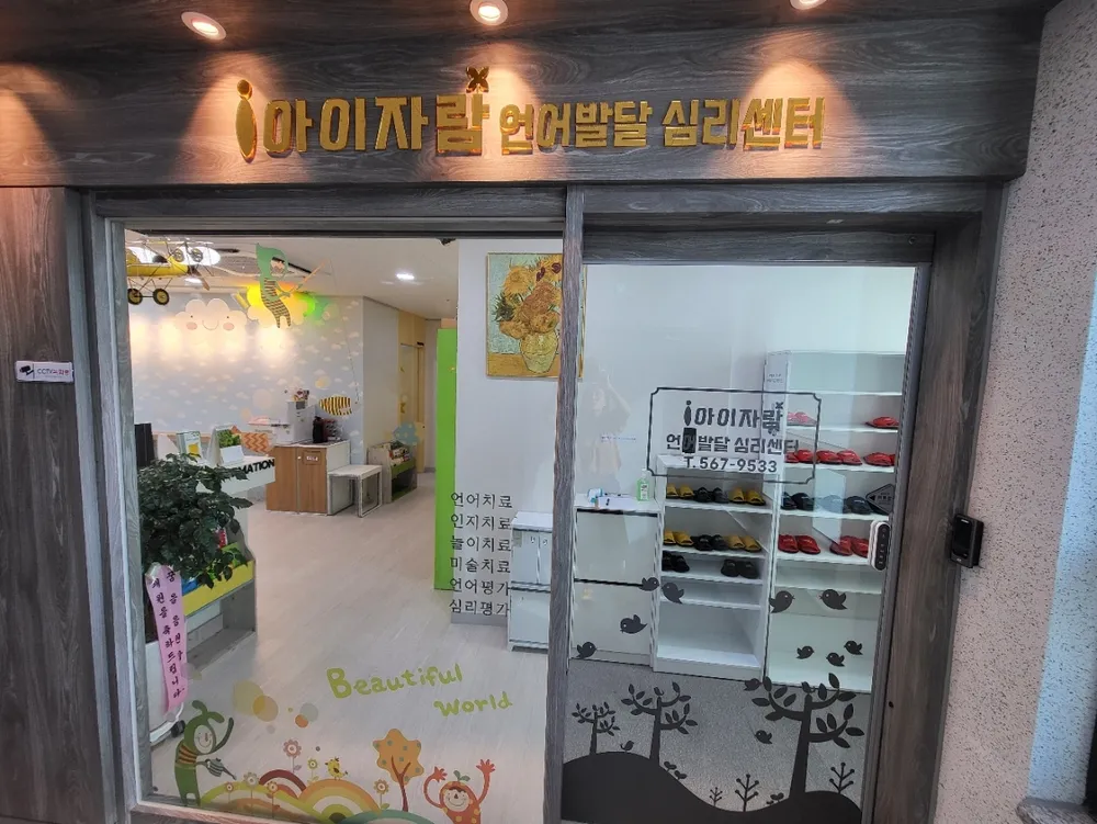 아이자람언어발달심리센터 대표 이미지