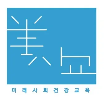 미래사회건강교육협동조합 대표 이미지