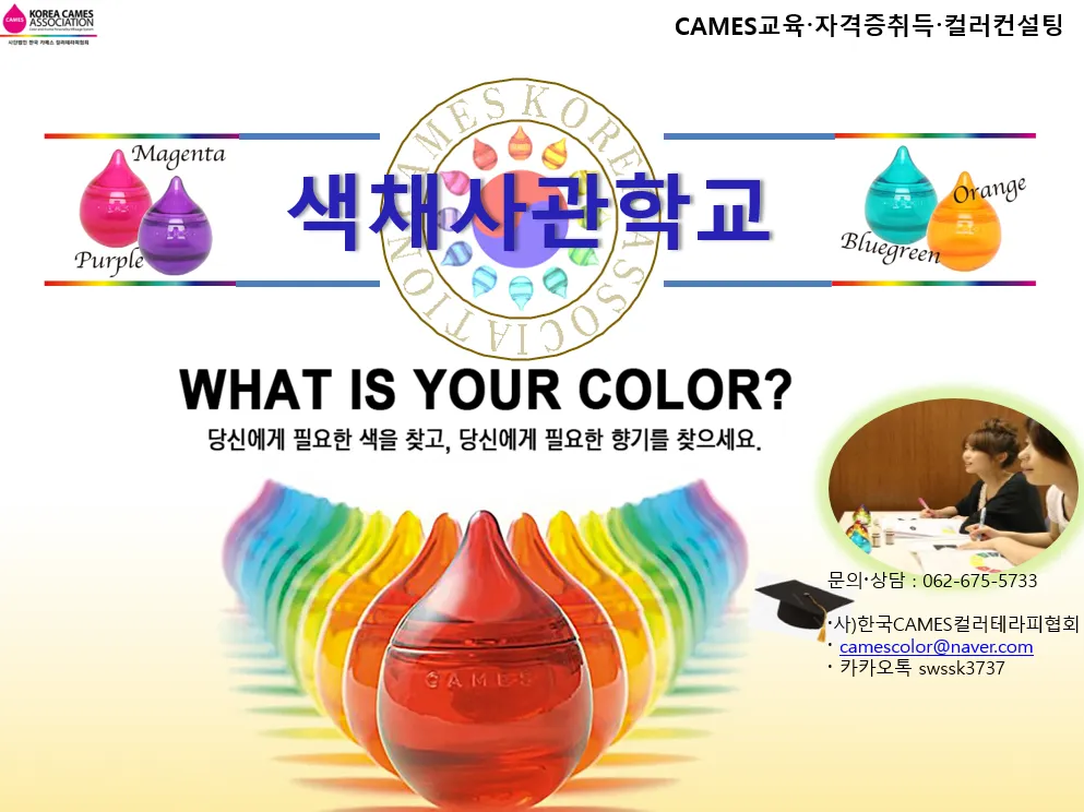 한국CAMES컬러테라피협회 대표 이미지