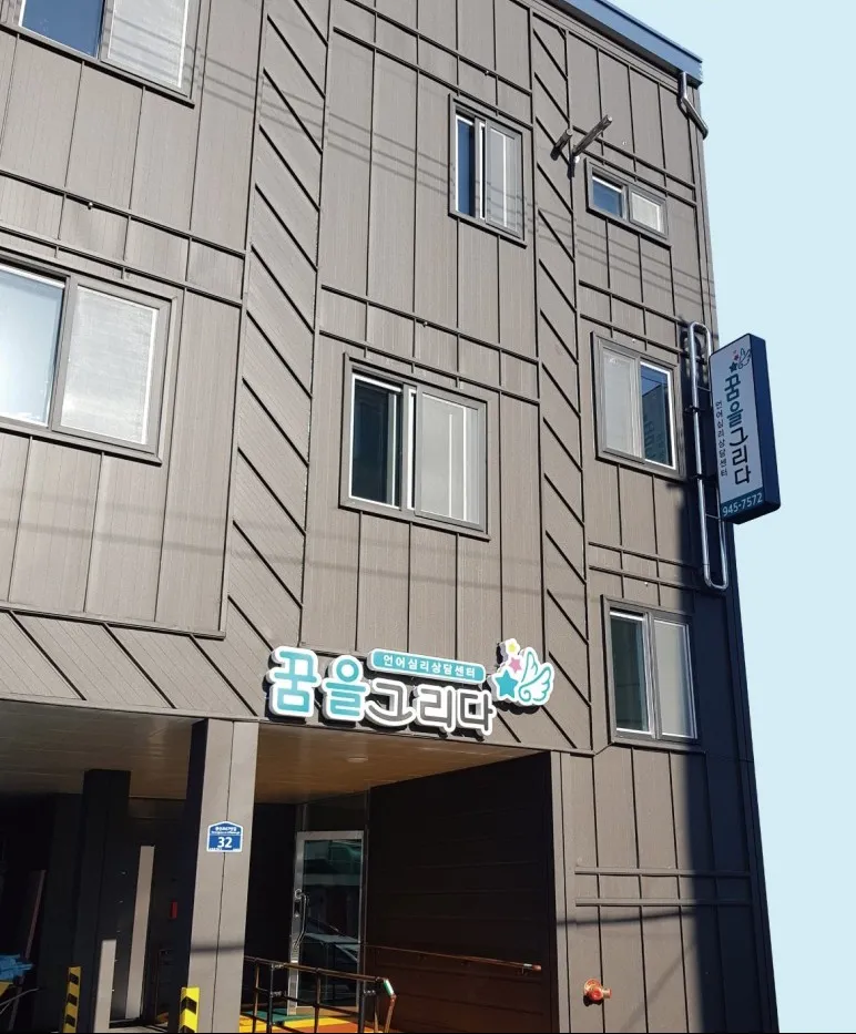 발달코칭협동조합꿈을그리다 대표 이미지