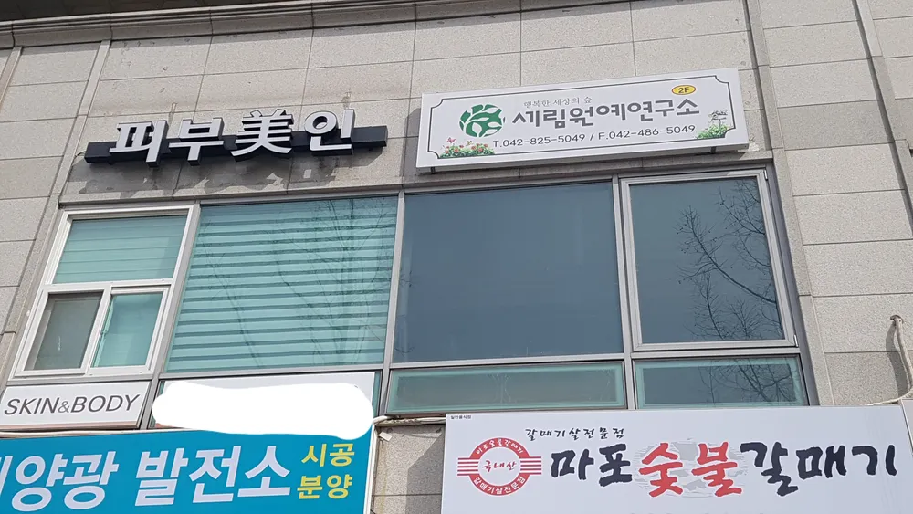 세림원예연구소 대표 이미지