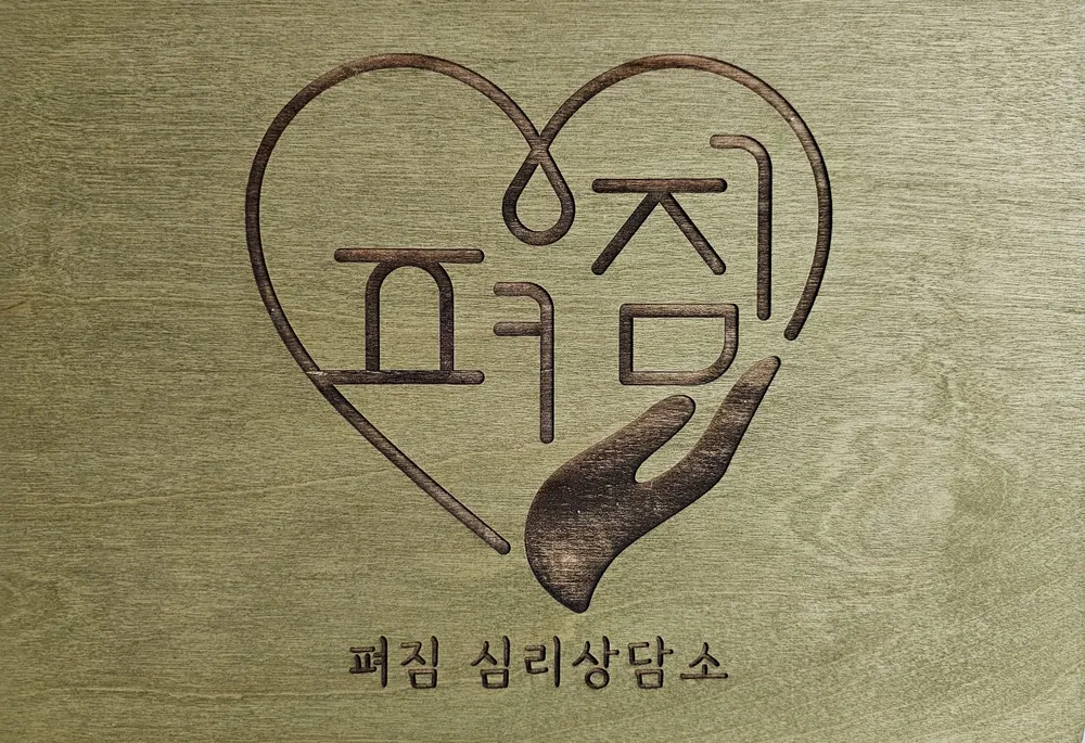 펴짐심리상담소 대표 이미지