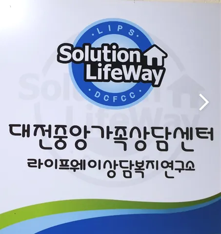 대전중앙가족상담센터 대표 이미지