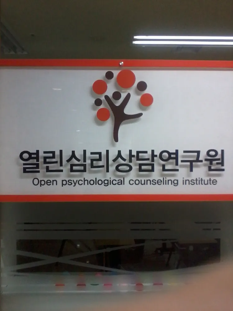 열린심리상담연구원 대표 이미지