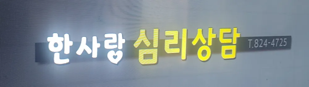 한사랑심리상담치유센터 대표 이미지
