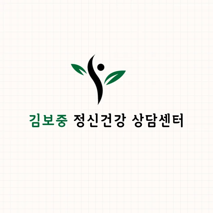 김보중 정신건강 상담센터 대표 이미지