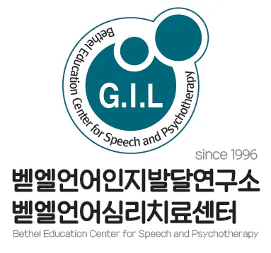 벧엘언어심리치료센터 대표 이미지