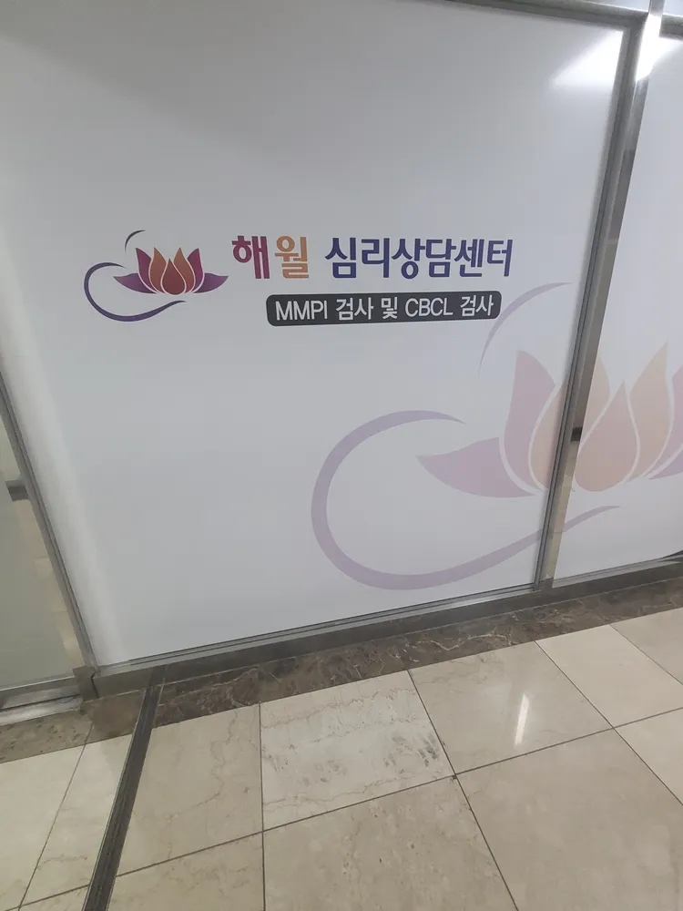 해월 상담심리센타 대표 이미지