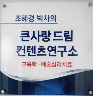 조혜경 박사의 큰사랑드림 컨텐츠 연구소 대표 이미지