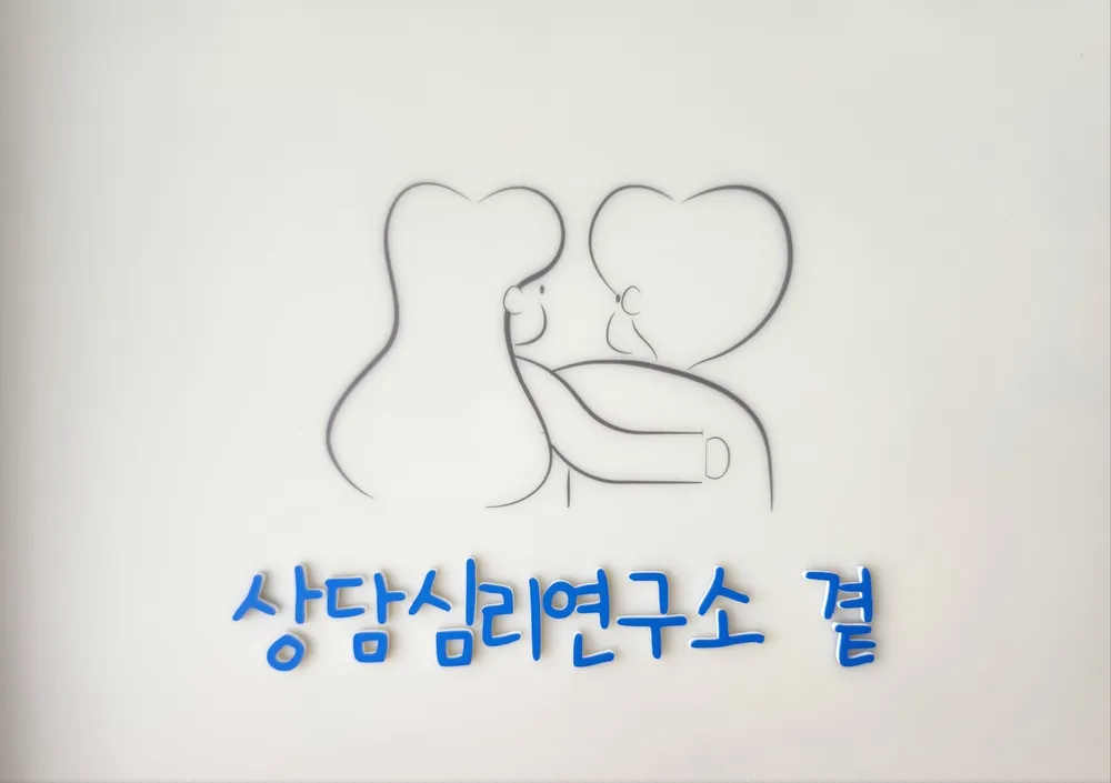 상담심리연구소곁 대표 이미지