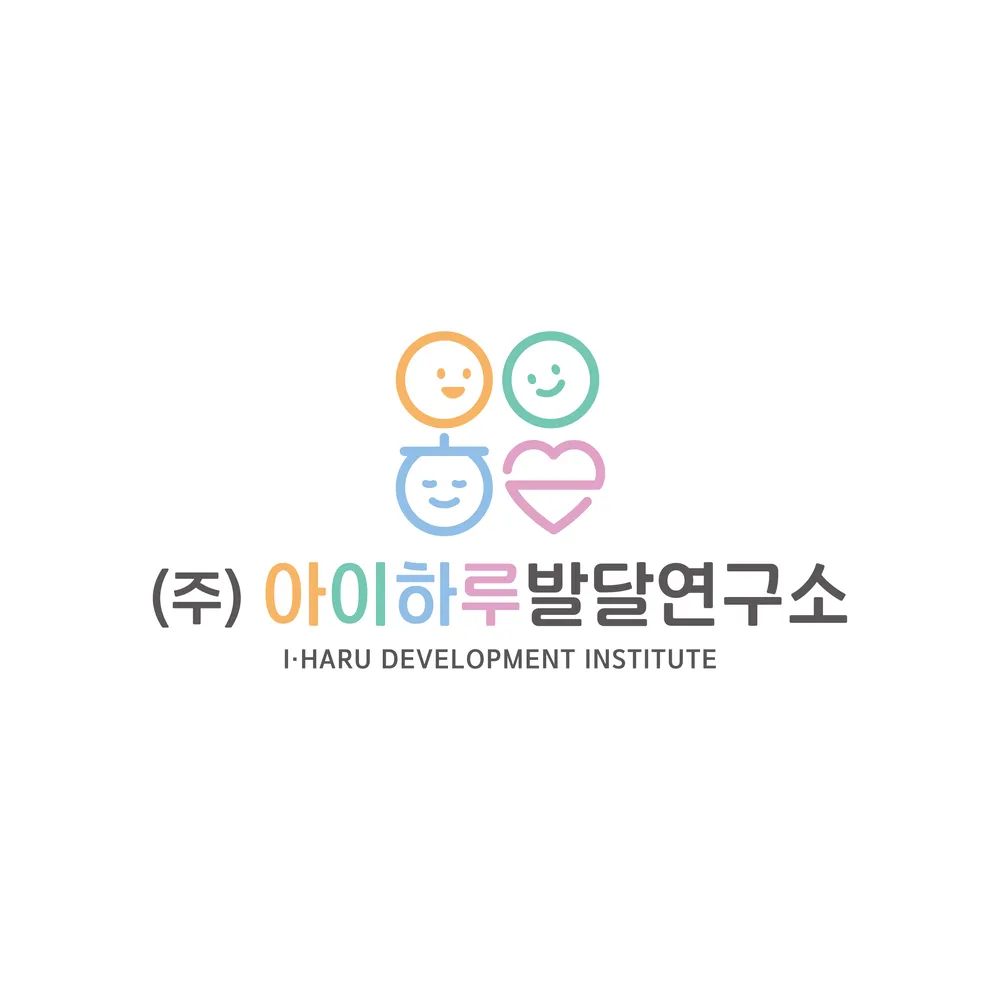 아이하루발달연구소 남구점 대표 이미지