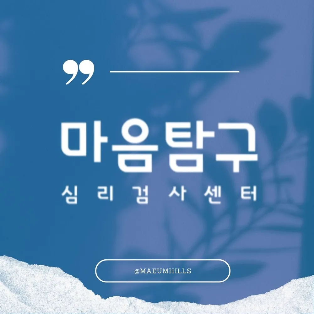 마음탐구심리검사센터 대표 이미지
