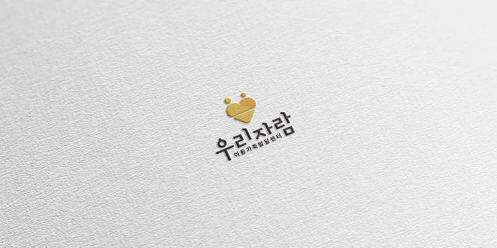 우리자람 아동가족발달센터 대표 이미지
