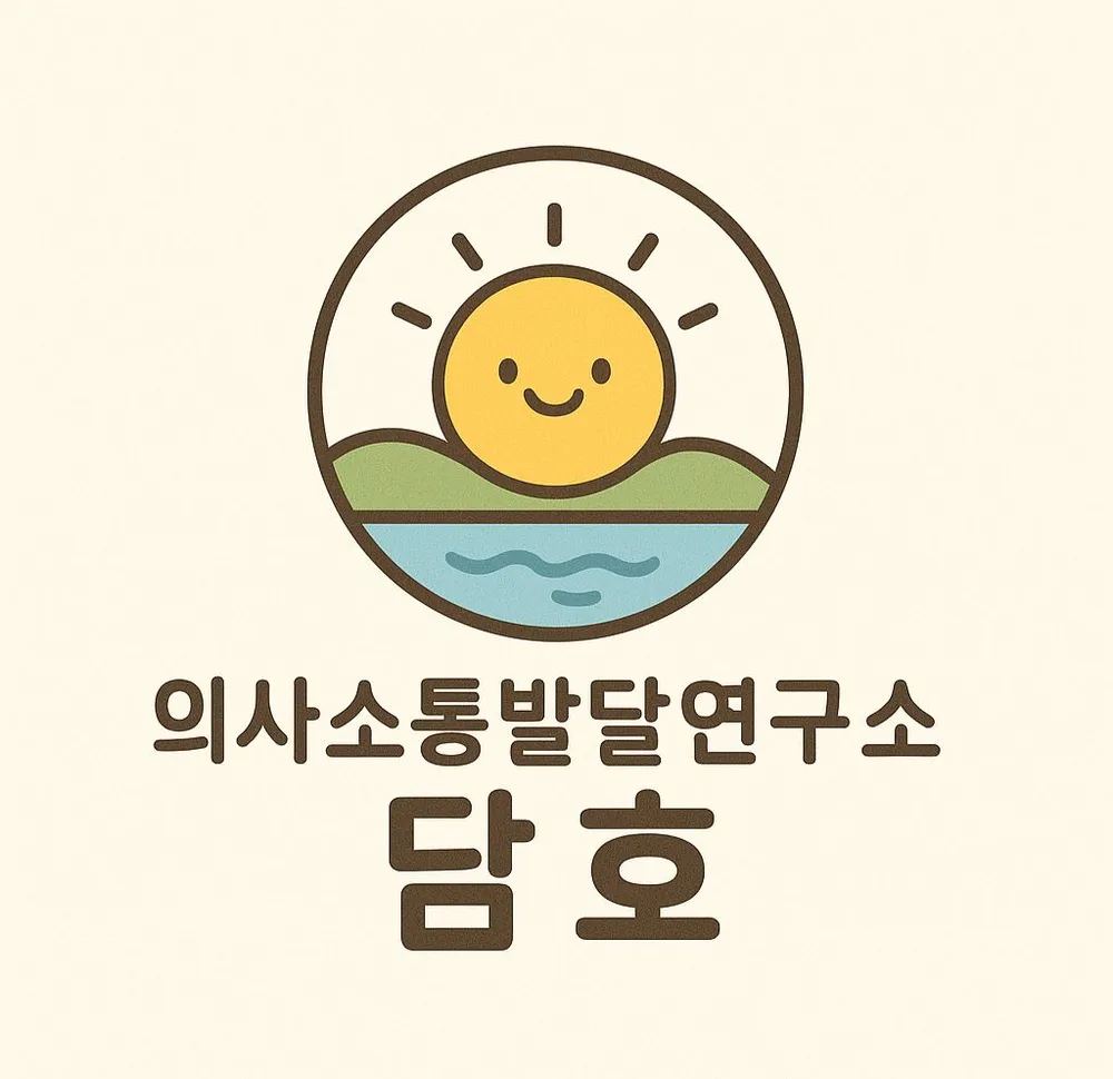 의사소통발달연구소 담호 대표 이미지