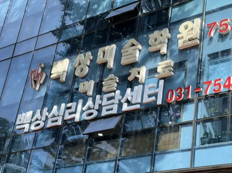 백상심리상담센터 대표 이미지