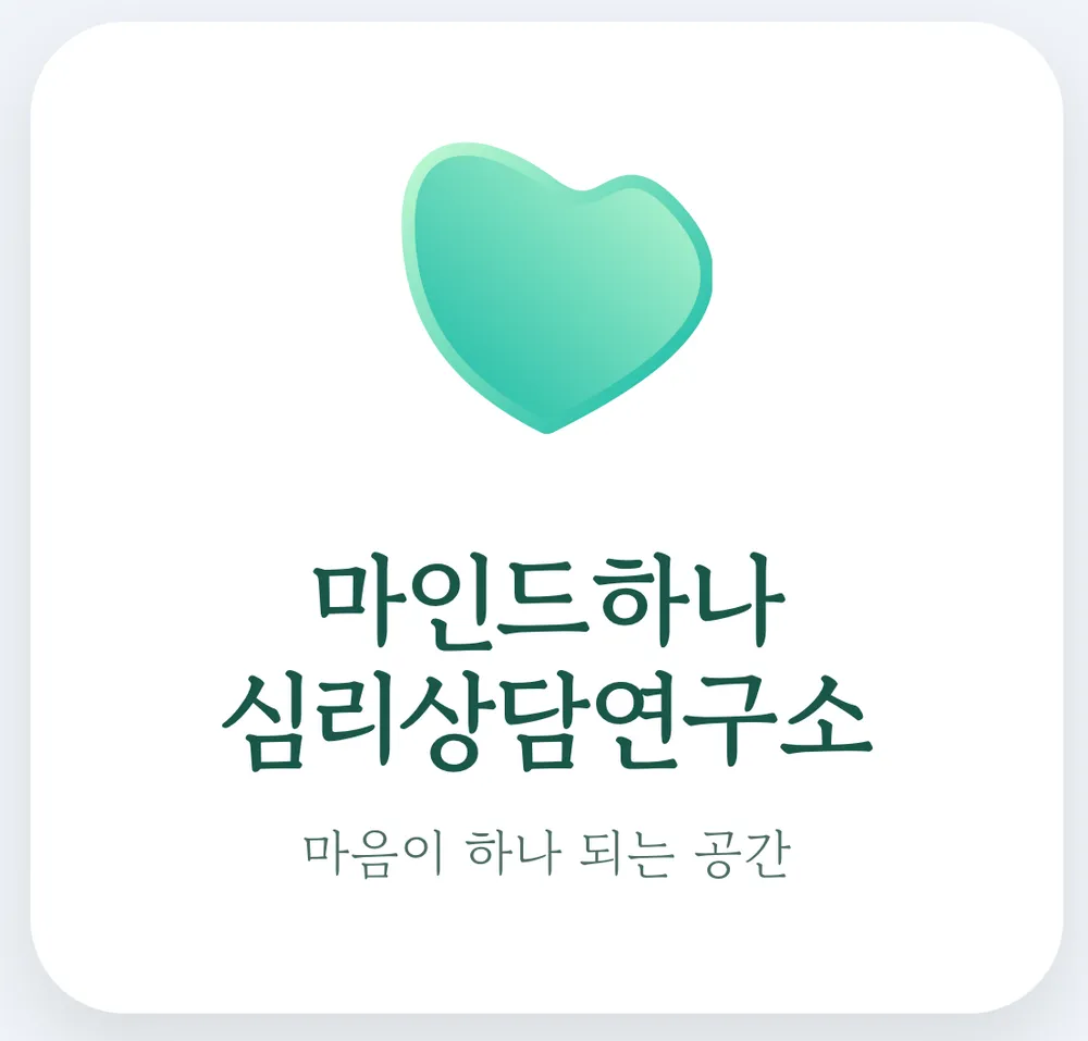 마인드하나심리상담연구소 대표 이미지