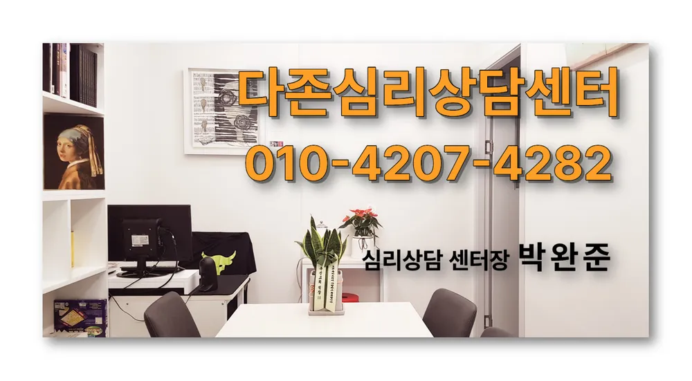 다존심리상담센터 대표 이미지