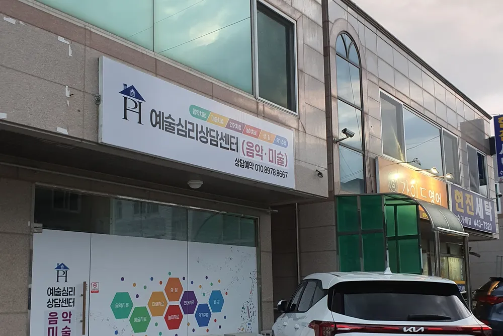 예술심리상담센터 대표 이미지