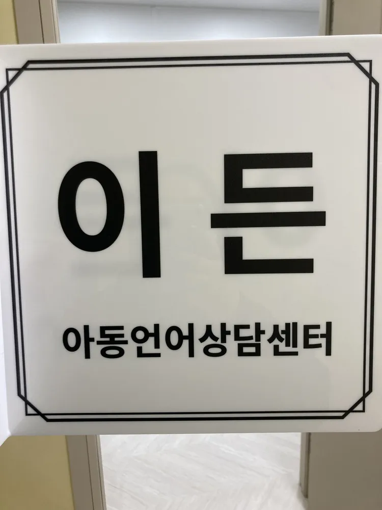 이든아동언어상담센터 대표 이미지