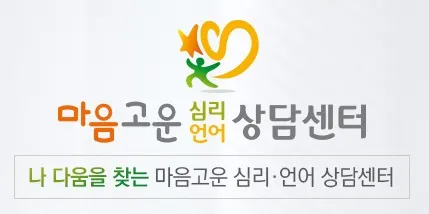 마음고운 심리언어 상담센터 대표 이미지