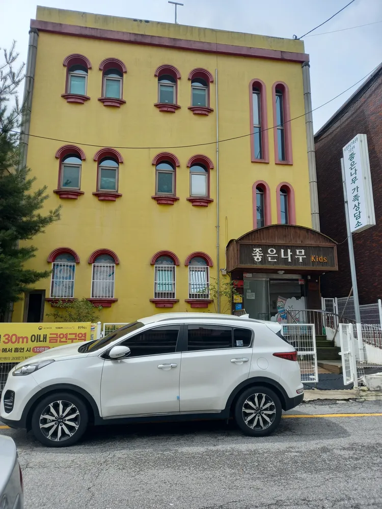 좋은나무가족상담소 대표 이미지