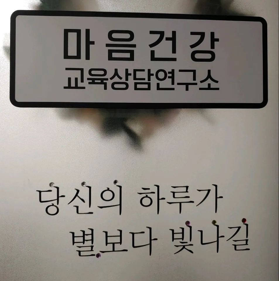 마음건강 교육상담연구소 대표 이미지