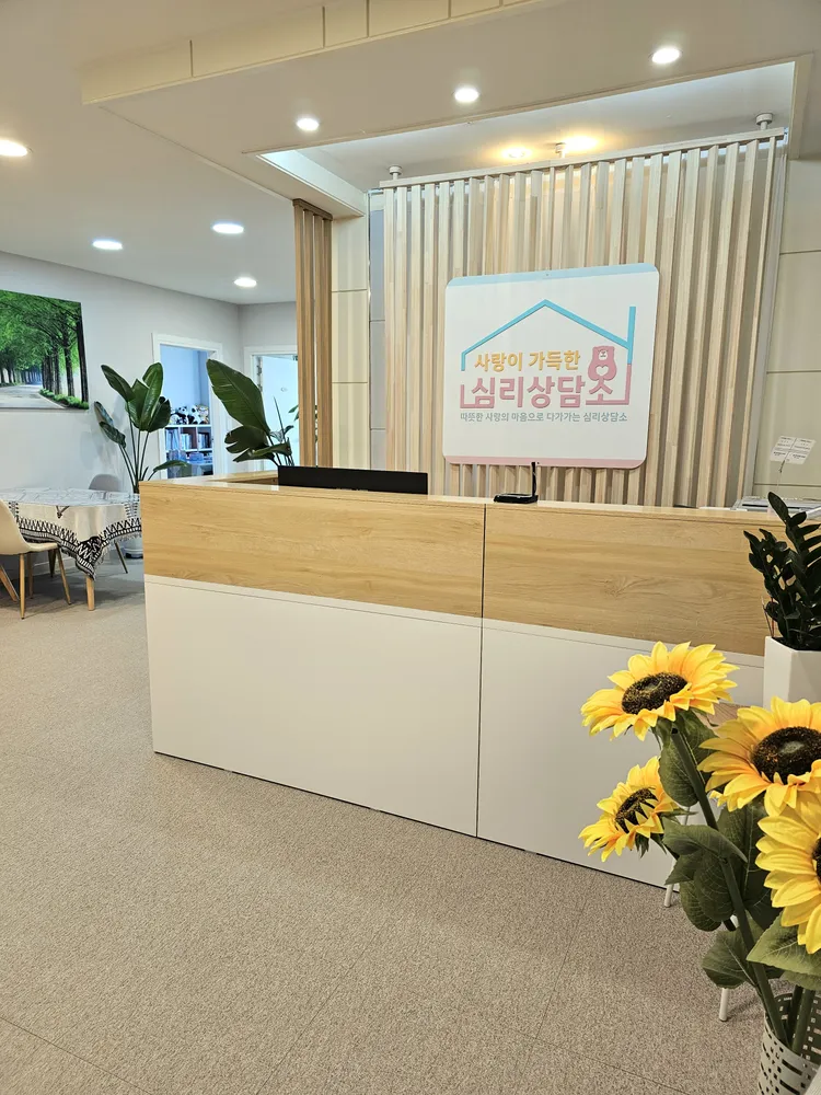 사랑이 가득한 심리상담소 대표 이미지